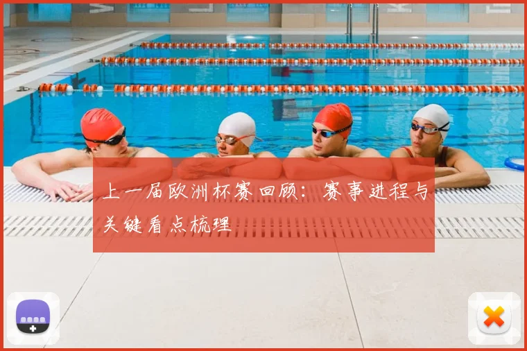 上一届欧洲杯赛回顾:赛事进程与关键看点梳理