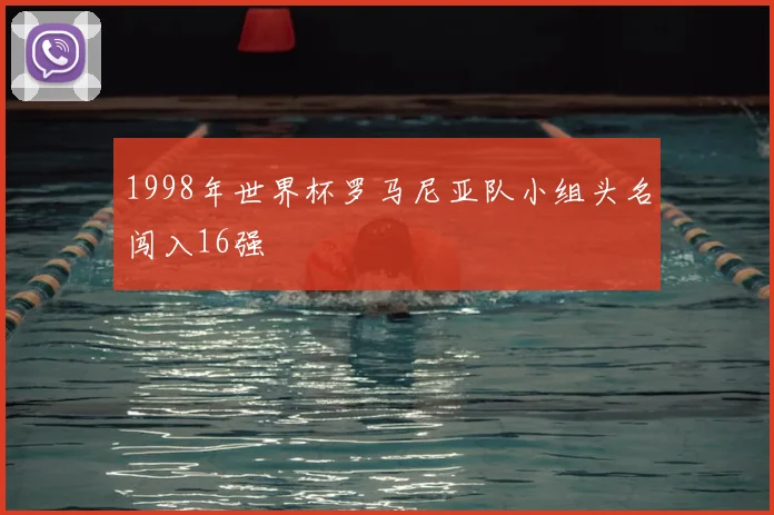 1998年世界杯罗马尼亚队小组头名闯入16强