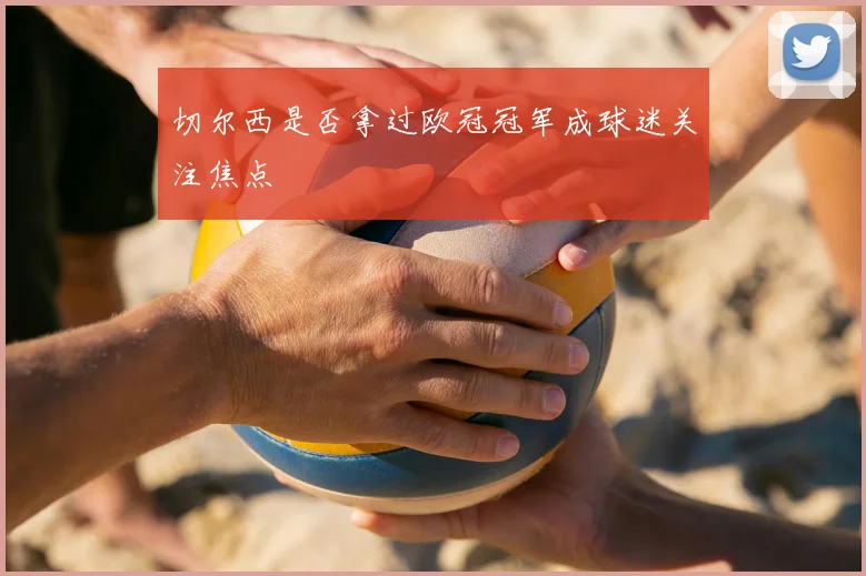 切尔西是否拿过欧冠冠军成球迷关注焦点