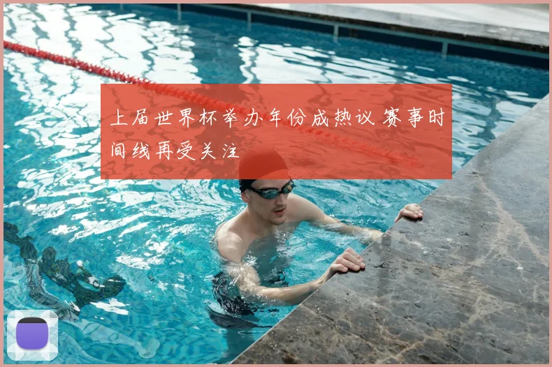 上届世界杯举办年份成热议 赛事时间线再受关注