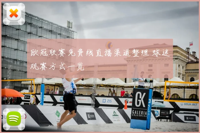 欧冠联赛免费线直播渠道整理 球迷观赛方式一览