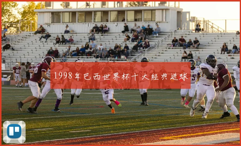1998年巴西世界杯十大经典进球